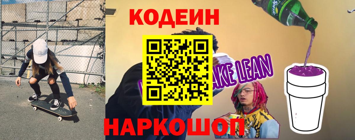 Кодеин напиток Lean (лин) Балахна