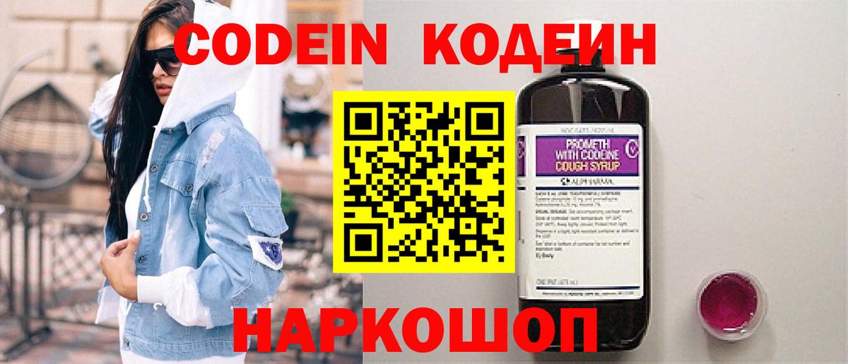 Балахна  Кодеин Purple Drank  Вход с VPN  Кодеин напиток Lean (лин) 